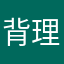 背戸 理
