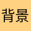 背景主題