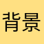 背景抠图软件