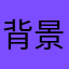 背景音乐这一块