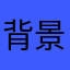 背景音樂好煩