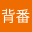 背番号＊55