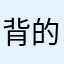 背的快太差劲