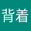 背着吉他像宝剑