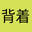 背着壳儿的小乌龟
