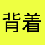 背着孩子谈恋爱