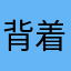 背着蛋的骡子