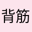 背筋イタオ
