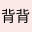 背背背背單字