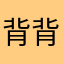 背背123jdjd