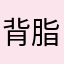 背脂ちゃっちゃ