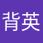 背英语狂人