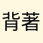 背著刻意的遊戲設計提出團體戰的人