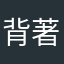 背著沉重的書包