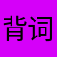 背词极客