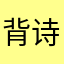 背诗的li白