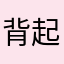背起书包去上学