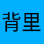 背里男着的剑