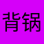 背锅侠？？？