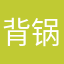 背锅的驰哥