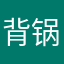 背锅陈大侠