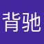 背驰