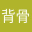 背骨泥棒