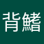 背鰭B