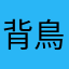背鳥