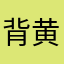 背黄瓜的小书包
