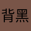 背黑白颠倒的巴登巴登吧