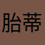 胎蒂