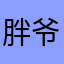 胖(爷好_l_f