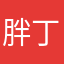 胖丁丁呀