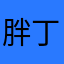 胖丁神