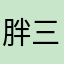 胖三PP