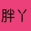 胖丫007