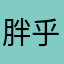 胖乎乎68986