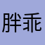 胖乖垃圾垃圾🗑️