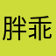 胖乖生活下架好不好