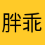 胖乖生活的黑粉