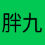 胖九点