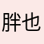 胖也是颗草