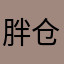 胖仓