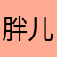 胖儿子的妈妈