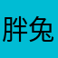 胖兔大人