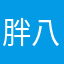 胖八