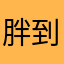 胖到130就减肥