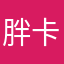 胖卡卡特别不卡