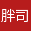 胖司令。
